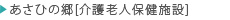 あさひの郷（介護老人保健施設）