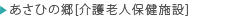 あさひの郷（介護老人保健施設）