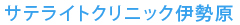 サテライトクリニック伊勢原