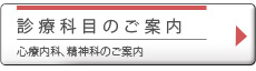 診療科目のご案内