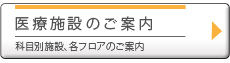 医療施設のご案内