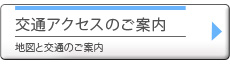 交通アクセスのご案内