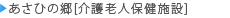 あさひの郷（介護老人保健施設）