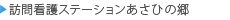 あさひの郷（訪問看護ステーション）