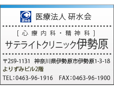 医療法人 研水会
    [心療内科・精神科]サテライトクリニック伊勢原
    〒259-1131 神奈川県伊勢原市伊勢原1-3-18
よりみずビル2階
TEL：0463-37-1707　FAX：0463-37-1708