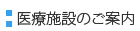 医療施設のご案内