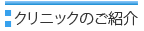 サテライトクリニックのご紹介