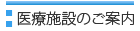 医療施設のご案内