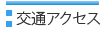 交通アクセスのご案内
