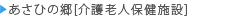 あさひの郷（介護老人保健施設）