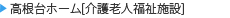 高根台ホーム（介護老人福祉施設）