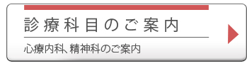 診療科目のご案内