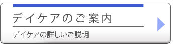 デイケアのご案内