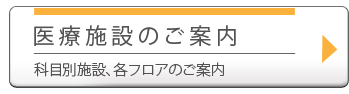 医療施設のご案内