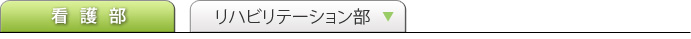 看護部