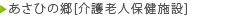 あさひの郷[介護老人保健施設]