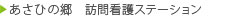 あさひの郷 訪問看護ステーション