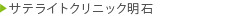 サテライトクリニック明石