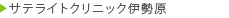 サテライトクリニック伊勢原