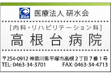 医療法人 研水会
		[内科・リハビリテーション科]
		高根台病院
		〒254-0912　神奈川県平塚市高根2丁目7番1号
		TEL：0463-34-3701　FAX：0463-34-4713