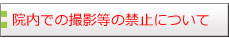 院内での撮影等の禁止について