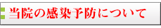 当院の感染予防について