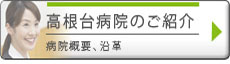 高根台病院のご紹介