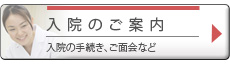 入院のご案内