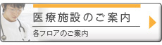 医療施設のご案内