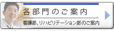 各部門のご案内