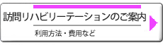 訪問リハビリテーションのご案内