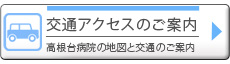 交通アクセスのご案内