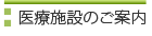 医療施設のご案内