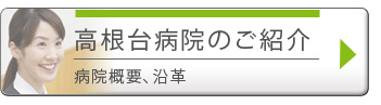 高根台病院のご紹介　病院概要、沿革
