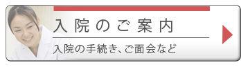 入院のご案内　入院の手続き、ご面会など