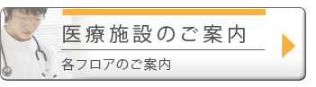 医療施設のご案内　各フロアのご案内