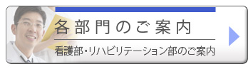 各部門のご案内　看護部、リハビリテーション部のご案内