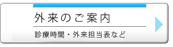 外来のご案内