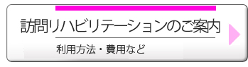 訪問リハビリテーションのご案内